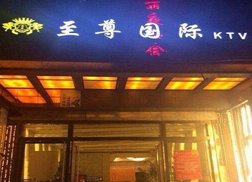 海口哪个KTV少爷男模妹子服务好-至尊国际KTV消费价格服务点评