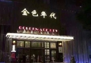 海口KTV陪唱男公关哪家最便宜-金色年代KTV便宜消费点评